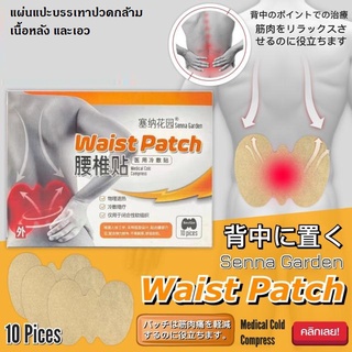 Waist Patch แผ่นแปะบรรเทา ความปวดเมื่อย อักเสบ บริเวณช่วงแผ่นหลัง ช่วยรักษาปวดกล้ามเนื้อ กล้ามเนื้ออักเสบที่บริเวณที่หลั