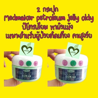 Medmaker petroleum Jelly oldy ผู้สูงอายุ 50 g จำนวน 2 กระปุก