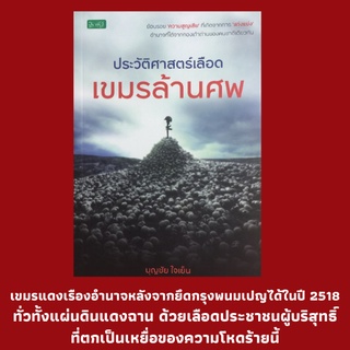 หนังสือประวัติศาสตร์ ประวัติศาสตร์เลือดเขมรล้านศพ : เขมร 4 ฝ่ายในกัมพูชา, กลุ่มปัญญาชนปารีส, สู่ยุคเขมรแดง, ทุ่งสังหาร