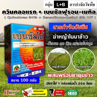 เบนซัลโต้ (100g)( ควินคลอแรก+เบนซัลฟูรอน-เมทิล ) ผสมพร้อมยาคุมข้าว 7-14 วัน กำจัดวัชพืชใบแคบ ใบกว้าง ข้าวนก กระดูกไก่