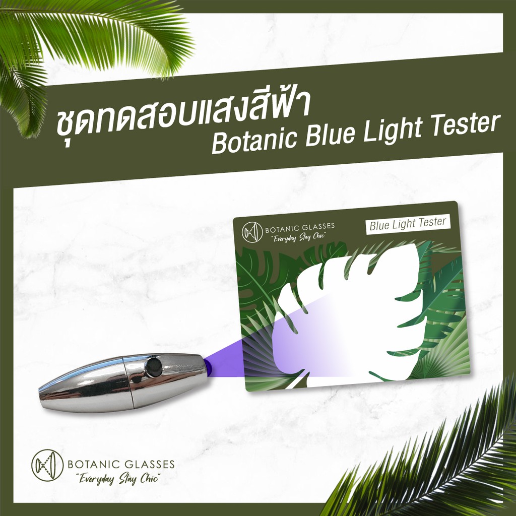 Botanic Glasses แผ่นทดสอบการกรองแสงสีฟ้าของเลนส์ Blue Light Tester