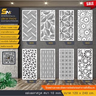 plasswood พลาสวูดฉลุลาย 120 x 240 cm. ราคาถูก!!!