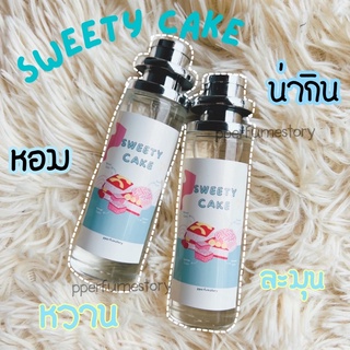 -sweety cake- หอมหวานกลิ่นขนมเค้ก 35ml