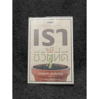 หนังสือ (มือสอง) เราจะมีชีวิตที่ดี เราจะมุ่งไปสู่ความฝันเเละความสำร็จอย่างไร - ภาณุมาศ ทองธนากุล ใบพัด