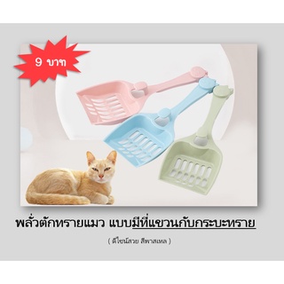 [ ABC cat ] [ C001 ] ที่ตักทราย ที่ตักทรายแมว พลั่วตักทรายแมว