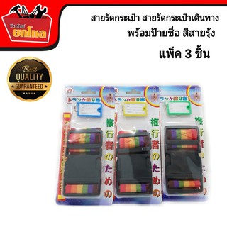 สายรัดกระเป๋า สายรัดกระเป๋าเดินทาง สีสายรุ้ง ยาว1.5 เมตร แพ็ค 3