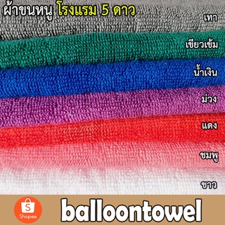 ผ้าขนหนู เช็ดหน้า เช็ดผม ผ้าโรงแรม 5 ดาว Cotton 100%