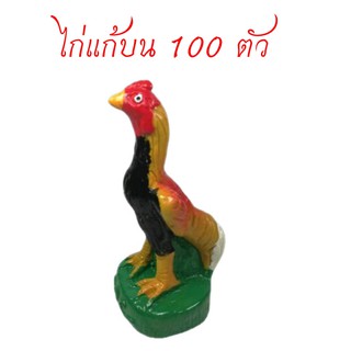 ไก่แก้บน 100 ตัว ตุ๊กตาไก่ ไก่เรซิ่น แก้บน แก้เคล็ด ถวายศาล ขนาดสูง 4.5 นิ้ว ฐาน 2 นิ้ว