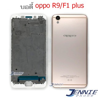 บอดี้ OPPO R9 F1plus เคสกลาง+ฝาหลัง OPPO R9 F1plus หน้ากาก body OPPO R9 F1plus ชุดบอดี้พร้อมฝาหลัง OPPO R9 F1plus