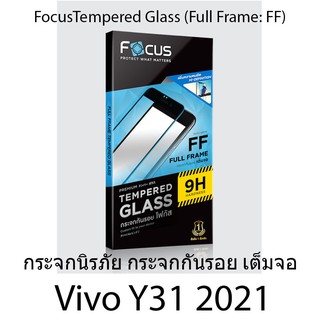 vivo Y31 (2021) Focus Tempered Glass (Full Frame: FF) โฟกัสกระจกนิรภัยเต็มจอขอบจอสีดำ แบรนด์ญุี่ปุ่น (ของแท้100%)