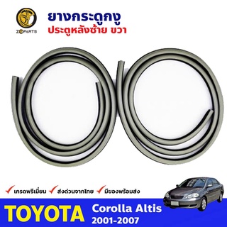 ยางกระดูกงู Toyota Corolla Altis ปี 2001-07 ประตูหลัง ซ้าย-ขวา 2 เส้น สีเทา ยางแท้ คุณภาพดี ส่งไว