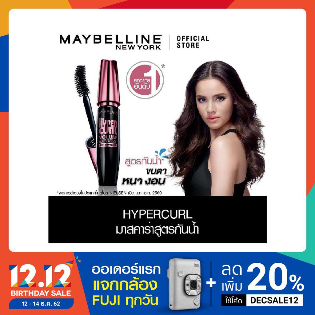 มาสคาร่ากันน้ำ เมย์เบลลีน เดอะ ไฮเปอร์เคิร์ล MAYBELLINE THE HYPERCURL MASCARA (เครื่องสำอาง, มาสคาร่