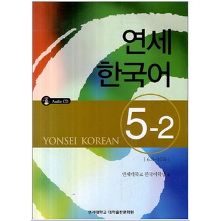 แบบเรียนภาษาเกาหลี Yonsei Korean เล่ม 5-2 + CD 연세한국어 5-2 CD1장포함 Yonsei Korean Textbook Vol. 5-2 + CD