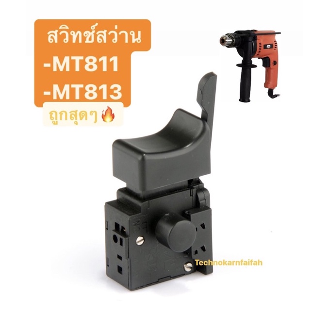 ถูกที่สุด สวิทซ์สว่านจีน Maktec MT811 , MT813,MT817จีนหัวโต ซ้าย - ขวา แบบรูเสียบ
