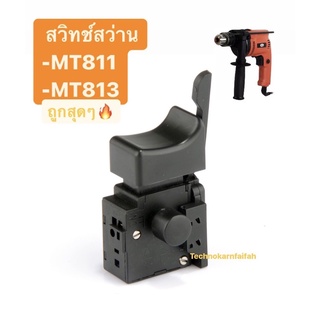 🔥ถูกที่สุด🔥สวิทซ์สว่านจีน Maktec MT811 , MT813,MT817จีนหัวโต ซ้าย - ขวา แบบรูเสียบ