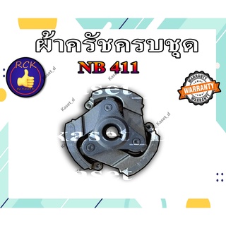 ครัช ครัท เครื่องตัดหญ้า 411 RBC NB