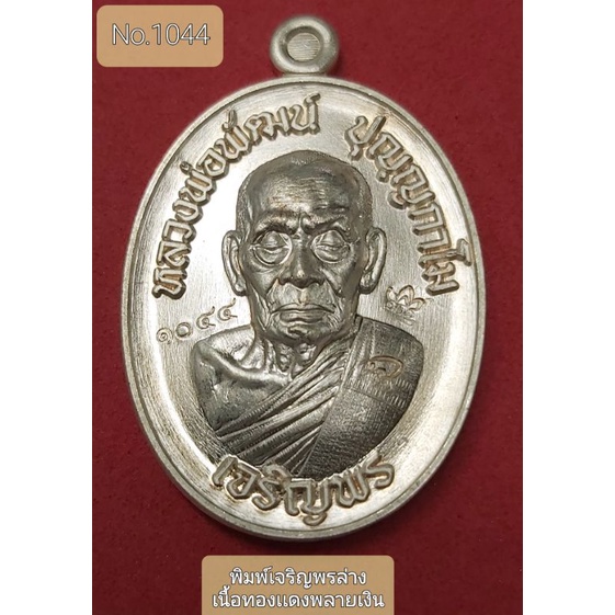 #เจริญพร3 #วัดเเตก #หลวงพ่อพัฒน์ วัดห้วยด้วน #พิมพ์เจริญพรล่าง เนื้อทองเเดงพลายเงิน No.1044
