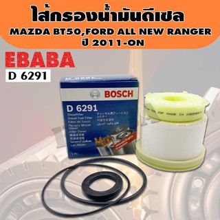 Bosch กรอง กรองน้ำมัน กรองน้ำมันดีเซล รหัส D 6291 สำหรับ FORD ALL NEW RANGER , MAZDA NEW BT-50 ปี 2011-ON