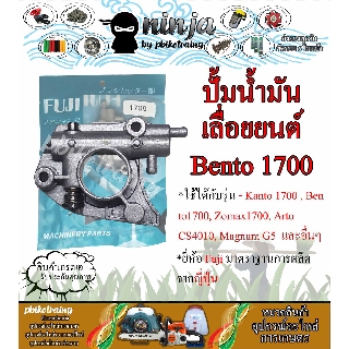 ปั้มน้ำมัน 1700 Bento1700 เบ็นโตะ 1700 / cs1700 / 1700e / zomax4010 / kanto / arto