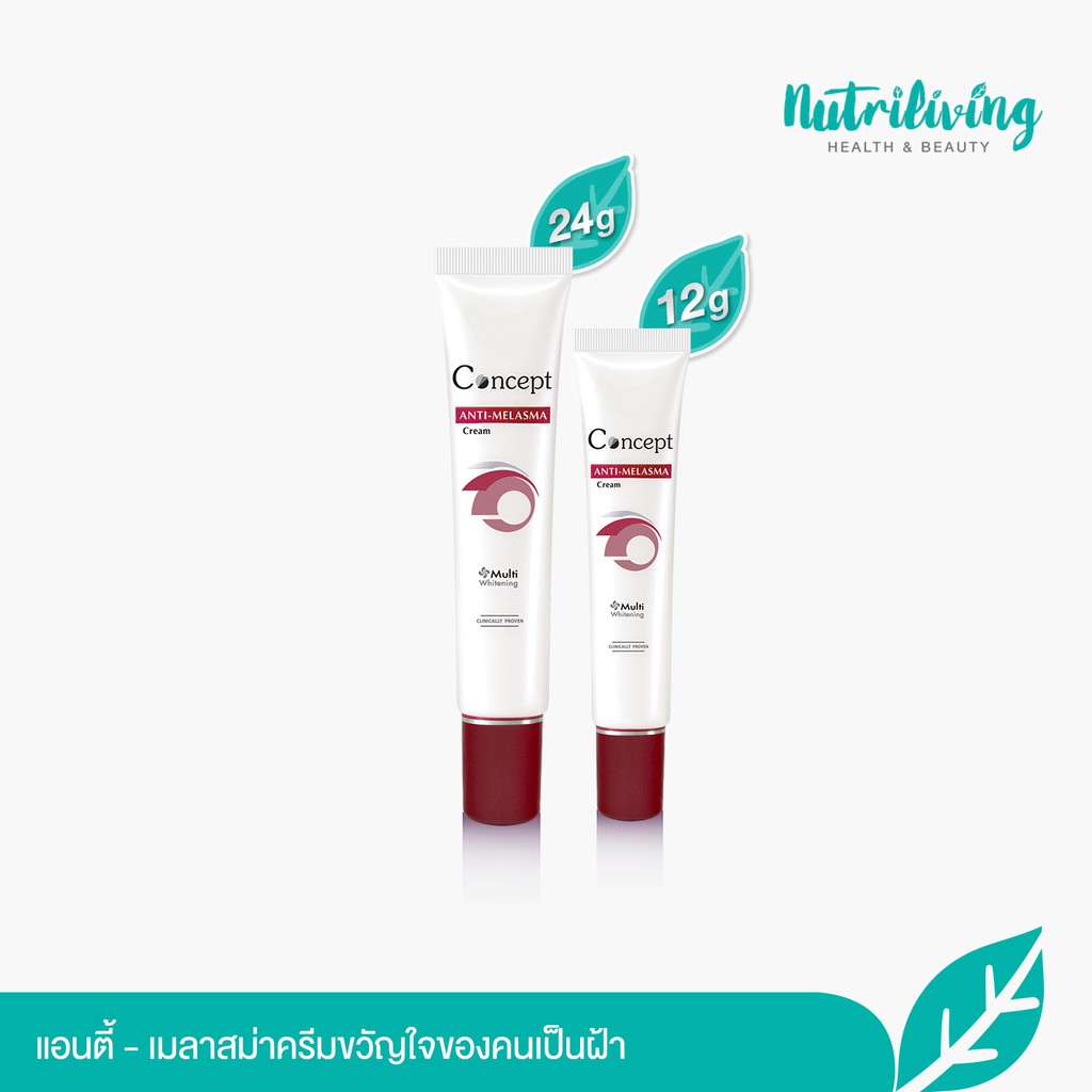 Concept ครีมขวัญใจของคนเป็นฝ้า Concept Anti Melasma Cream 12 g. + Concept Anti Melasma Cream 24 g.