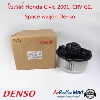 โบเวอร์ Honda Civic 2001, CRV G2, Space wagon Denso ฮอนด้า ซีวิค 2001, ซีอาร์วี G2, สเปซ วากอน