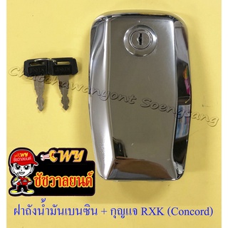 ฝาถังน้ำมันเบนซิน พร้อมลูกกุญแจ RXK (Concord) (อาร์เอ็กเค คอนคอร์ด) (5648)