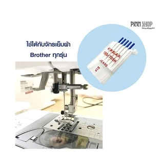ORGAN NEEDLES เข็มจักร เย็บผ้ายีนส์ เบอร์ 90/14 เข็มเย็บผ้า ใช้ได้กับจักรเย็บผ้าไฟฟ้าทุกรุ่น(ของแท้)