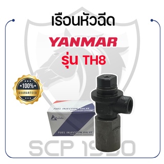 เฉพาะเรือนหัวฉีด KUMBA ยันม่าร์ รุ่น TH8 YANMAR