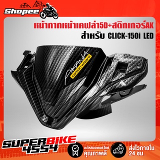 ฝาครอบแฮนด์หน้า,หน้ากากหน้าCLICK150i LED,คลิก150i LED เคฟล่า 5 มิติ + สติกเกอร์ AKANA งานแท้เบิกศูนย์ 53205-K59-A70ZA