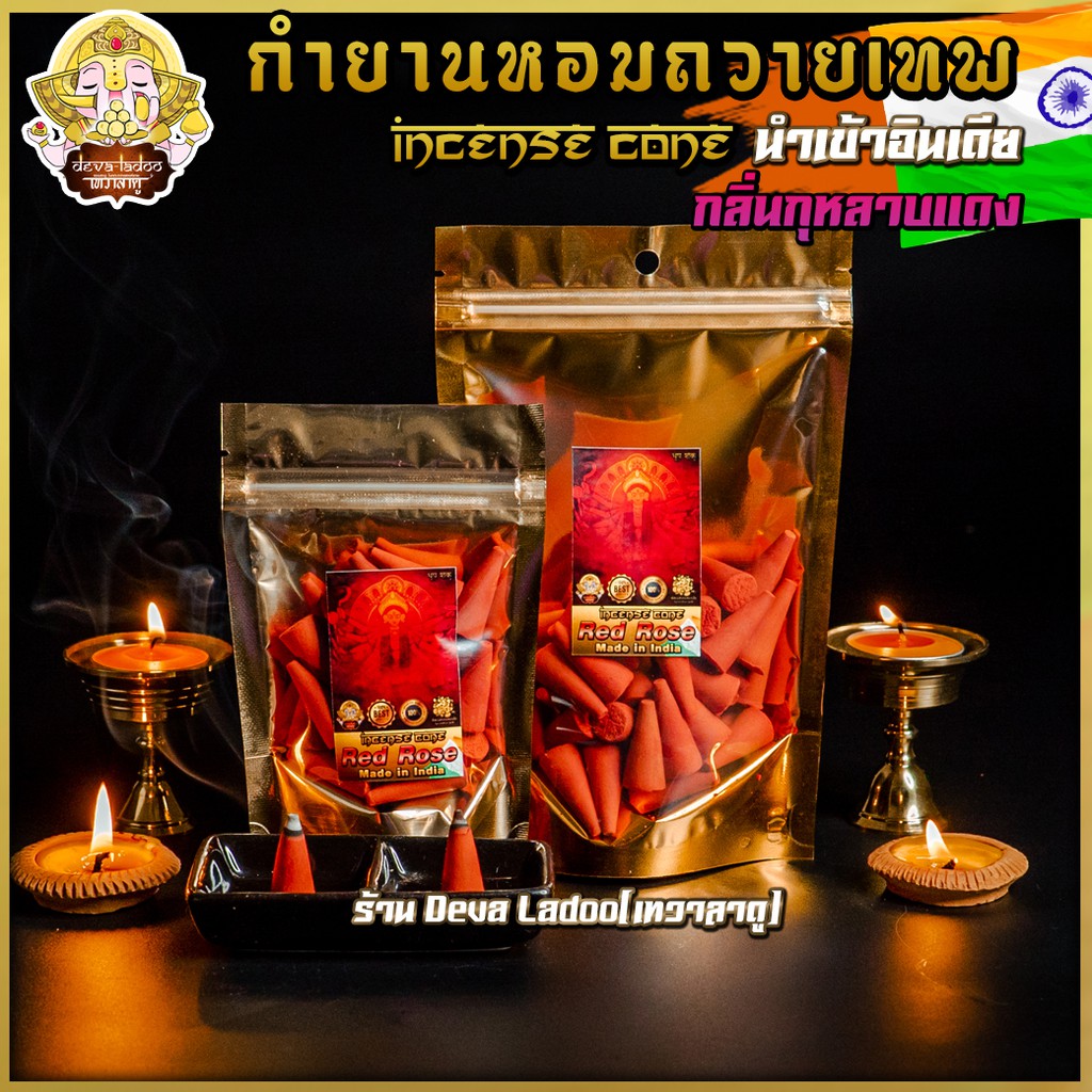 กำยาน นำเข้าจากอินเดีย เกรดพรีเมี่ยม กลิ่น Red Rose จุดถวายควันเทพ (Incense Cone) มี 2 ขนาด