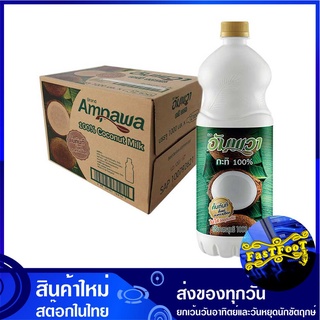 กะทิขวด 1000 มล. (12ขวด) อัมพวา Amphawa Coconut Milk กะทิ กระทิ กระทิขวด น้ำกะทิ น้ำกระทิ