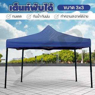 เต็นท์พับได้  Tent 3x3  เมตร  (Blue) พร้อมอุปกรณ์ จอดรถได้ เต็นท์สนามเอนกประสงค์