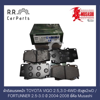 ผ้าดิสเบรคหน้า TOYOTA VIGO2.5,3.0-4WD ตัวสูง2wD / FORTUNNER2.5-3.0 ปี 2004-2008 ยี่ห้อ Musashi