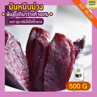 มันหนึบ โอกินาว่า 500g มันหนึบม่วง มันหนึบญี่ปุ่น มันหวานหนึบ มันหวานญี่ปุ่น มันญี่ปุ่นหวาน มันหวาน มันหนึบญี่ปุ่นแท้