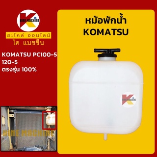 หม้อพักน้ำ โคมัตสุ KOMATSU PC100-5/120-5 กระป๋องพักน้ำ ถังพักน้ำหล่อเย็น อะไหล่-ชุดซ่อม แมคโค รถขุด รถตัก