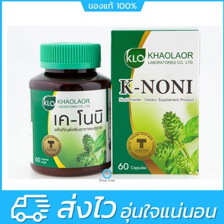 Khaolaor K-Noni ขาวละออ เค-โนนิ ลูกยอชนิดแคปซูล 60 แคปซูล