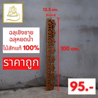 ฉลุเชิงชาย ลายพิกุล8ดอก ไม้สักแท้ 100%  ขนาด 12.5×100cm.