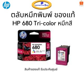 หมึกพิมพ์ HP 680 Tri-Colour ของแท้ รับประกันศูนย์