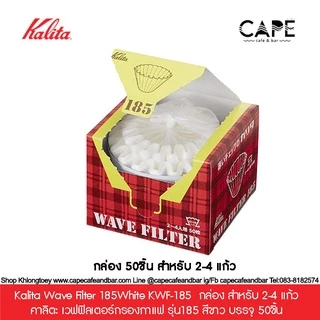 Kalita Wave Filter White KWF-155 KWF-185 คาลิตะ เวฟฟิลเตอร์กรองกาแฟ รุ่น155 185 บรรจุ 50-100 ชิ้น สำหรับ 1-4 เสริฟ์