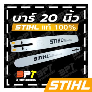 บาร์เลื่อยโซ่ยนต์ ขนาด20นิ้ว STIHL ของแท้ (สามารถใช้กับเลื่อยโซ่ยนต์ได้ทุกยี่ห้อ) (เฉพาะบาร์อย่างเดียวไม่รวมโซ่)