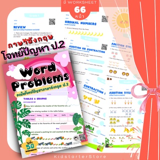 ป2 โจทย์คณิตภาษาอังกฤษ โจทย์ปัญหา คณิตศาสตร์ป. 2 คณิตคิดเร็ว บวกลบเลข บวกลบคูณหาร แบบฝึกหัด เด็ก ป 2 แบบฝึกหัดป 2