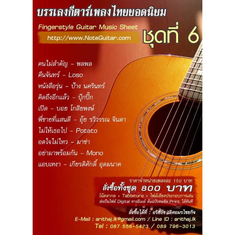 ขาย Tab Guitar Finger Style เพลงไทยยอดนยมในอดต - patao song roblox id