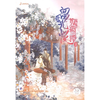 นายอินทร์ หนังสือ หวนคืนอีกครา สู่ห้วงเวลาแสนงาม เล่ม 3