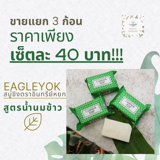 สบู่ขิงอินทรีย์หยก สูตรน้ำนมข้าว สบู่สมุนไพร 100% เช็ต 3 ก้อน (68 กรัม/ก้อน)