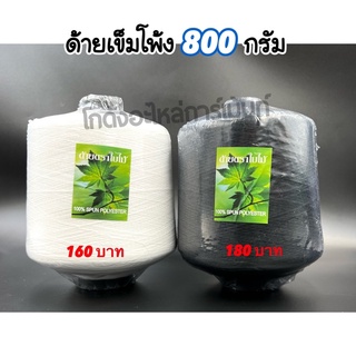 ด้ายโพ้งเข็ม 800 กรัม