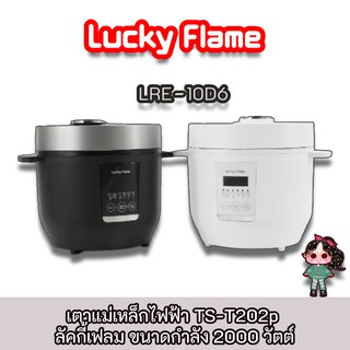 Lucky Flame รุ่น LRE-10D6 หม้อหุงข้าวดิจิตอล ขนาด 1.6 ลิตร ฟังค์ชั่นหุงข้าวอัจฉริยะ