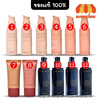 รองพื้น แบบขวด เมอร์เรซกา สกิน อัพ ฟาวเดย์ชั่น Merrezca Skin Up Foundation/Water Base/Lighter Glow