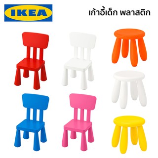 MAMMUT เก้าอี้เด็ก พลาสติก IKEA อิเกีย