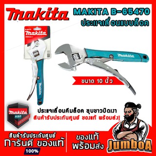 MAKITA B65470 ประแจเลื่อนแบบล็อก MAKITA ขนาด 10"