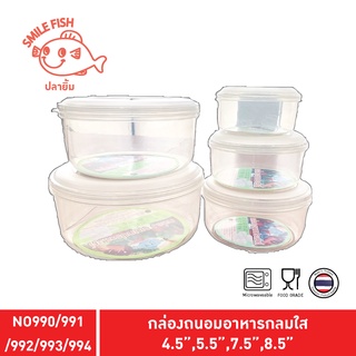 Smile Fish [12 ชิ้น] กล่องพลาสติกถนอมอาหาร Pack 12 ชิ้น รุ่น NO990/991/992/993/994 BPA Free เข้าไมโครเวฟได้